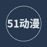51动漫